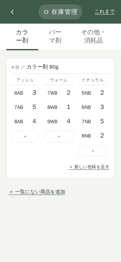 スマホの画面。カラー剤の色ごとに残りの数が並んでいる。