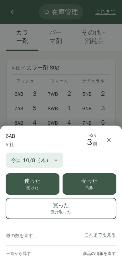 スマホの画面。商品を押すと、使った・売った・買ったの 3 つのボタンが出る。